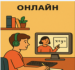 Онлайн vs Офлайн: Чи справді дистанційна школа — це крок назад в освіті?