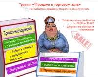 19 декабря - тренинг "Продажи в торговом зале"
