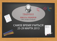 Школа тренеров Оксаны Грабар состоится с 25 по 29 марта