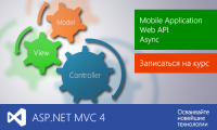 Новый курс ASP.NET MVC 4 от CyberBionic Systematics