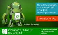Разработка пользовательского графического интерфейса (GUI) на C# под Android
