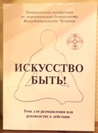 Книга Олега Птухина «Искуcство Быть!»