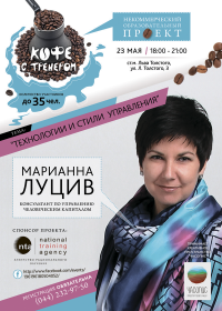 Марианна Луцив приглашает на "Кофе с тренером"