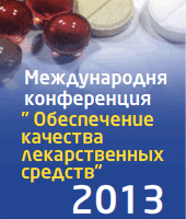 Конференция "Обеспечение качества лекарственных средств"