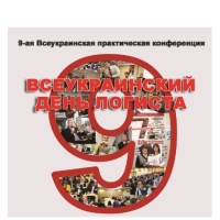 Всеукраинский день логиста: главный источник лучших практик. Регистрация открыта!