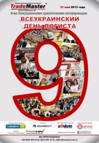 Лига лучших логистов-практиков празднует всеукраинский день логиста