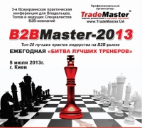 Топ-20 лучших практик лидерства на В2В-рынке: «B2BMaster-2013» 5 июля 2013г