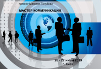 Выигрывайте бесплатный тренинг "Мастер коммуникаций" от Максима Голубева