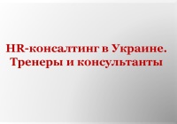 1-е заседание бизнес-тренеров и HRM-консультантов Украины по формализации стандартов и этики тренеров Украины