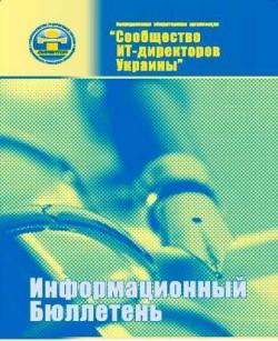 Бесплатная подписка на электронный вариант «Информационного бюллетеня Сообщества ИТ-директоров Украины» (2/2009)