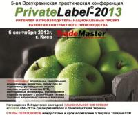 PrivateLabel®-2013. Ритейлер и Производитель: Национальный проект развития контрактного производства”. Регистрация продолжается!