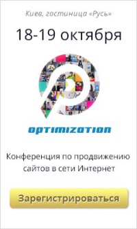 Конференция «Поисковая оптимизация и продвижение сайтов в сети Интернет» Optimization.com.ua 2013