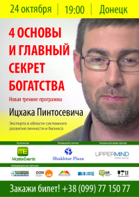 Ицхак Пинтосевич в Донецке 24 октября с новой тренинг-прораммой