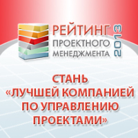 Продлен срок подачи заявок на участие в Рейтинге проектного менеджмента 2013