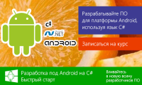 Программирование на С# под Android