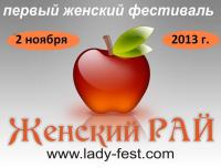Фестиваль «Женский рай»