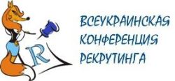 «III Всеукраинская конференция рекрутинга» и «Управление персоналом в сфере IT'2009» состоятся 27-28 ноября во Львове