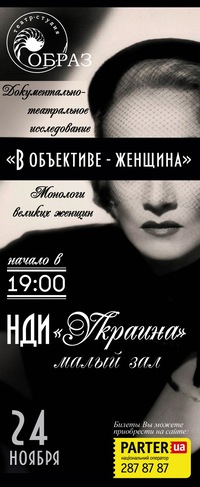 Спектакль "В объективе женщина" снова на сцене Дворца Украина