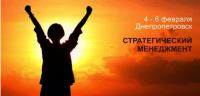 4-6 февраля 2014 в Днепропетровске пройдет уникальный бизнес-тренинг по стратегическому менеджменту