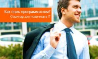 25 января состоится семинар «Как стать хорошим программистом»