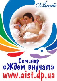 23 февраля в центре "Аист" состоится семинар "Ждем внучат"