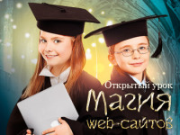Открытый урок для детей "Магия web-сайтов"