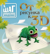 Открытый бесплатный урок для детей от 9 до 14 лет «От рисунка к 3D»