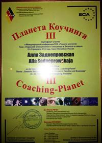 Украину на Международной Конференции по коучингу представляла Алла Заднепровская