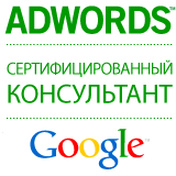 3 декабря 2009 года при участии сотрудников компании Google состоится семинар по Google AdWords для опытных пользователей