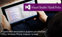 Майстер-клас «Visual Studio 2012 Tips&Tricks»