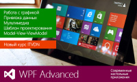 Новый видео курс «WPF Углубленный» на видео портале itvdn.com