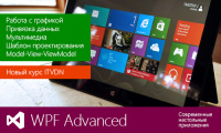 Новый видео курс «WPF Углубленный» на видео портале itvdn.com