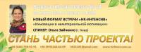 Изменена дата HR-интенсива "Инновации в нематериальной мотивации" на 20 марта 2014 года