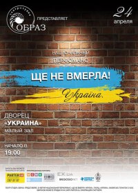 Национальный перфоманс "Ще не вмерла! Україна" - премьера
