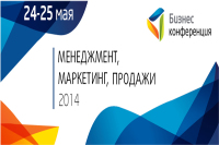 24-25 мая 2014 г. в Харькове пройдет бизнес-конференция «Менеджмент, маркетинг, продажи 2014»