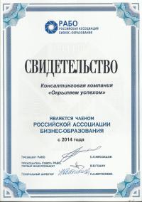 КК "Окрыляем успехом" теперь в составе Российской ассоциации бизнес-образования