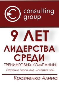 Consulting Group -  9 лет лидерства в сфере обучения персонала
