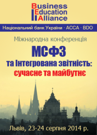 23-24 августа во Львове пройдет II Международная научно-практическая конференция «МСФО и Интегрированная отчетность: настоящее и будущее. Пути гармонизации финансовой отчетности с Европейским законодательством»