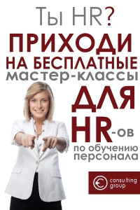 30 июля 2014 г. пройдет первый бесплатный мастер-класс для HR-ов
