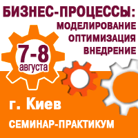 7-8 августа в Киеве состоится семинар-практикум «Бизнес-процессы: моделирование, оптимизация, внедрение»