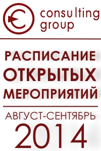 Consulting Group. Открытые тренинги август-сентябрь 2014