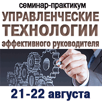 21-22 августа в Киеве состоится семинар-практикум «Управленческие технологии эффективного руководителя»