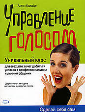 07.12.2009г. в Киеве пройдет краткий курс "Управление голосом"