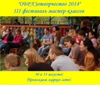 Образотворчество 2014 - фестиваль мастер-классов!
