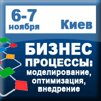 Бизнес-процессы: новый взгляд на привычные вещи