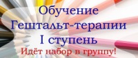 Завтра! Бесплатная презентация 1-й ступени базовой программы: "Теория и практика гештальт-терапии"