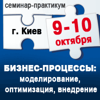 Семинар-практикум «Бизнес-процессы: моделирование, оптимизация, внедрение» в октябре