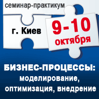 9-10 октября в Киеве состоится семинар-практикум «Бизнес-процессы: моделирование, оптимизация, внедрение»