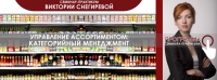 3-4 декабря открытый семинар-практикум Виктории Снегирёвой "Управление ассортиментом: Категорийный меджмент"