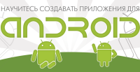 Идет набор на курс «Разработка приложений под Android»